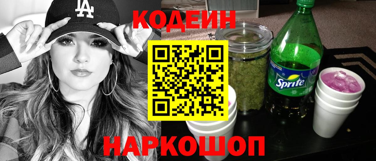 Кодеин Purple Drank Корсаков