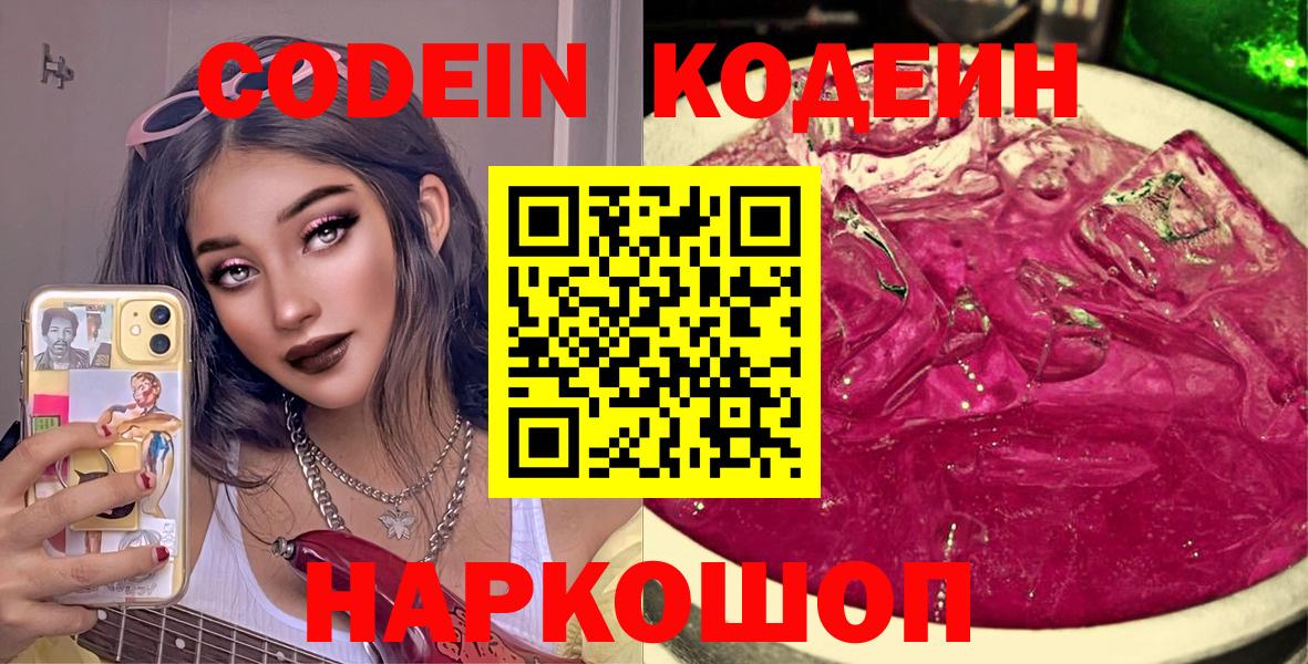 Корсаков  Кодеиновый сироп Lean Purple Drank  Вход с VPN  Codein напиток Lean (лин) 
